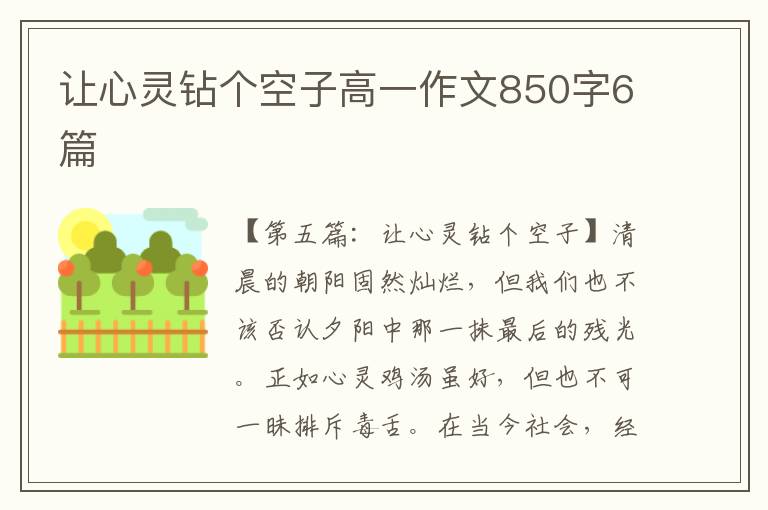 让心灵钻个空子高一作文850字6篇