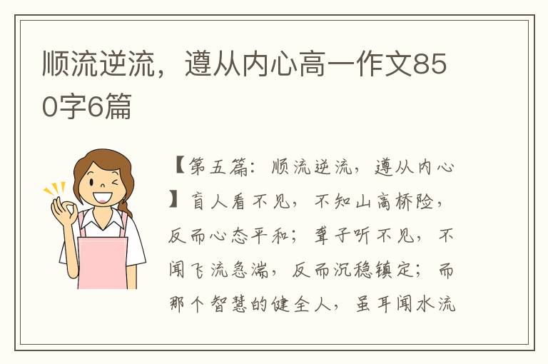 顺流逆流，遵从内心高一作文850字6篇