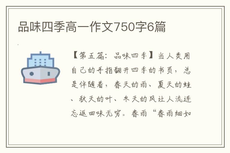 品味四季高一作文750字6篇