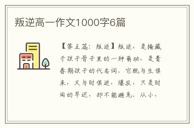 叛逆高一作文1000字6篇