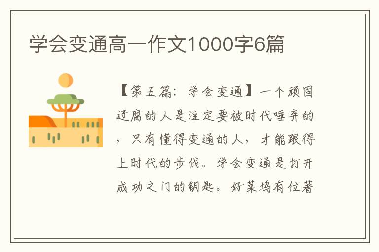 学会变通高一作文1000字6篇