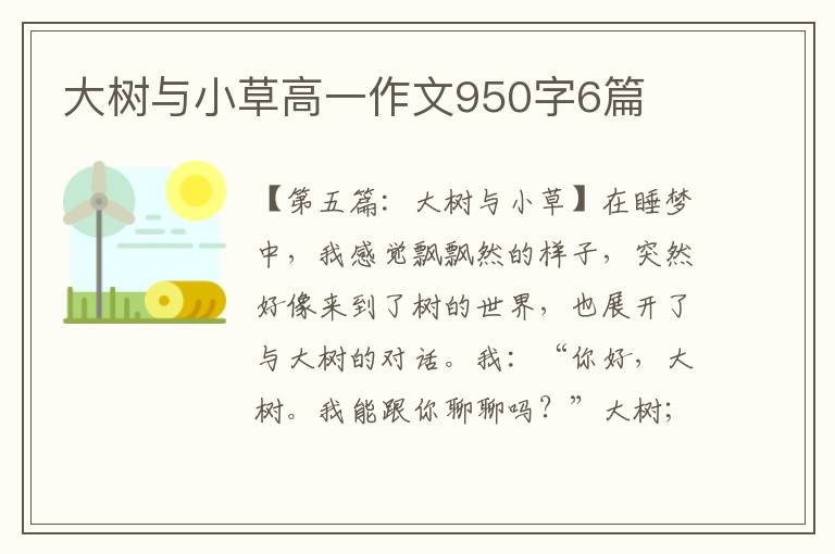 大树与小草高一作文950字6篇