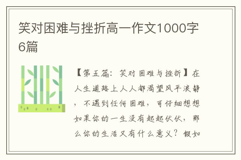 笑对困难与挫折高一作文1000字6篇