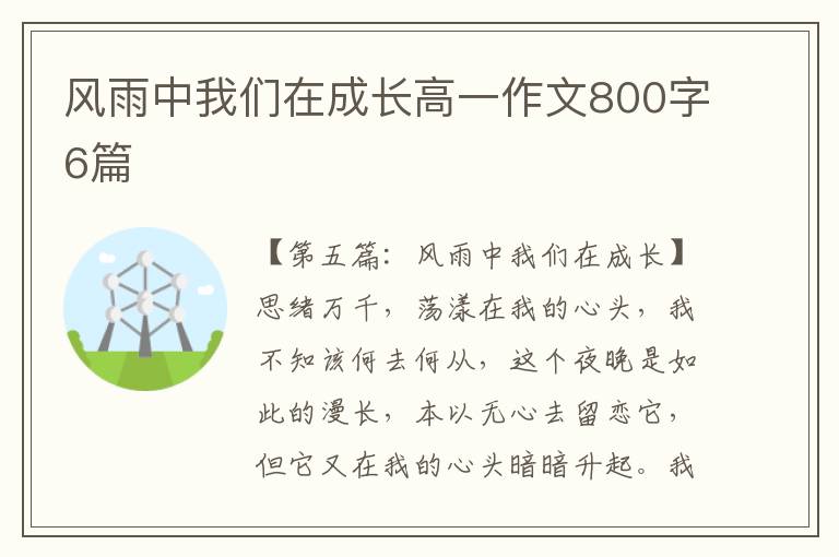 风雨中我们在成长高一作文800字6篇