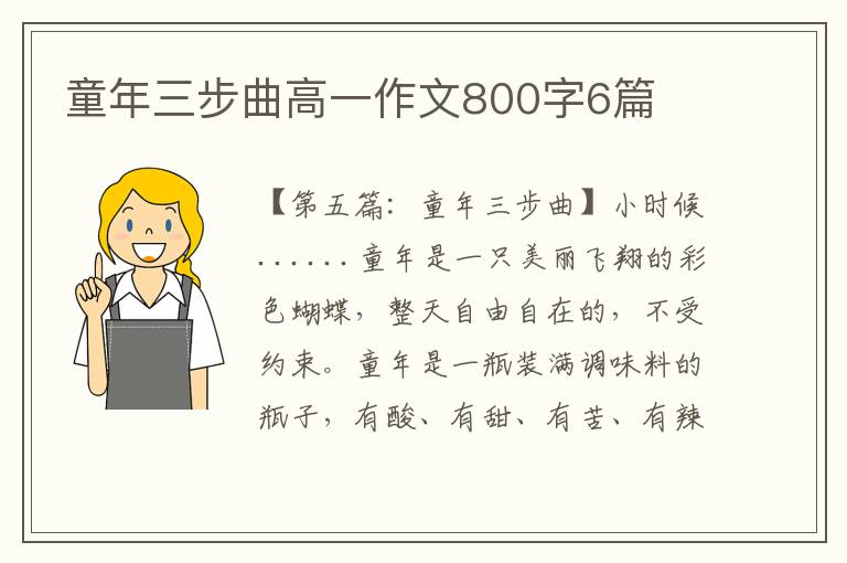 童年三步曲高一作文800字6篇