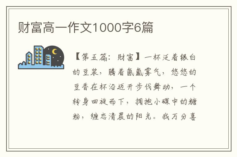 财富高一作文1000字6篇