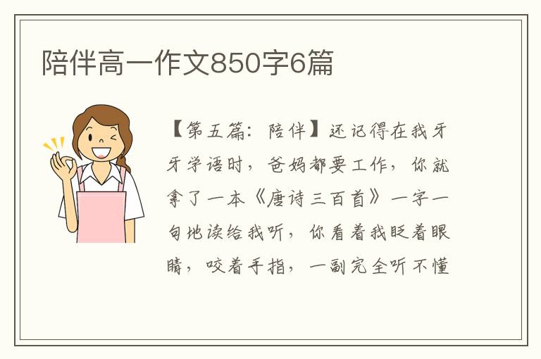 陪伴高一作文850字6篇