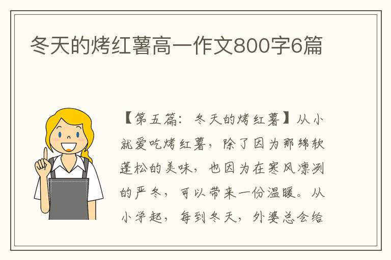 冬天的烤红薯高一作文800字6篇