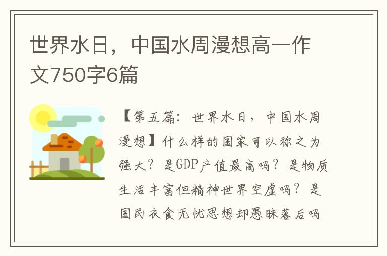 世界水日，中国水周漫想高一作文750字6篇