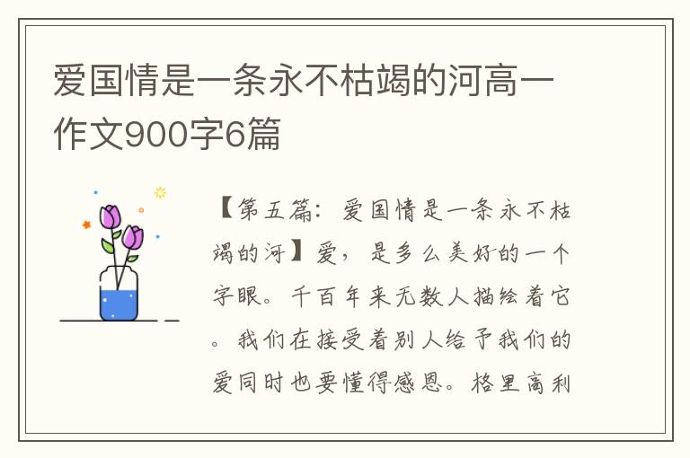 爱国情是一条永不枯竭的河高一作文900字6篇