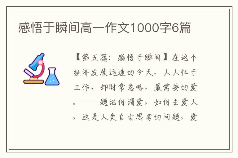 感悟于瞬间高一作文1000字6篇