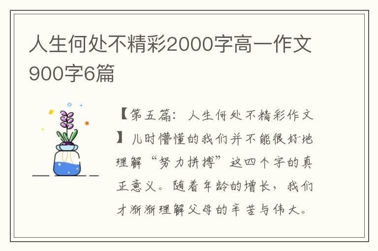 人生何处不精彩2000字高一作文900字6篇