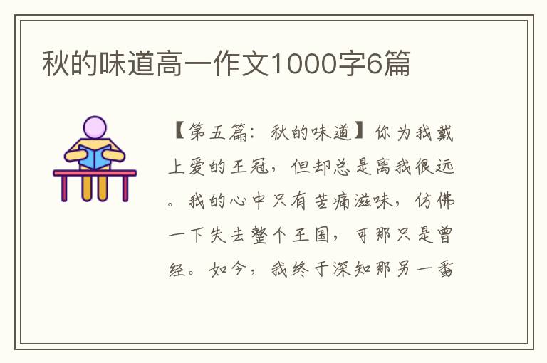 秋的味道高一作文1000字6篇