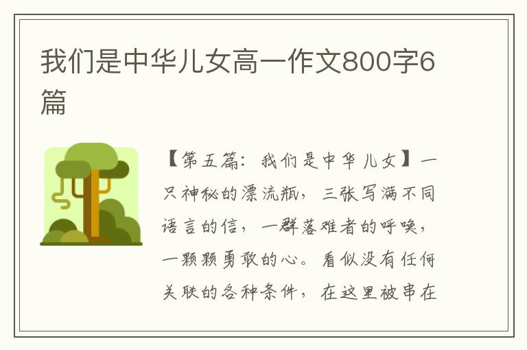 我们是中华儿女高一作文800字6篇