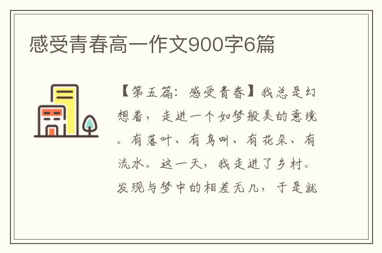 感受青春高一作文900字6篇