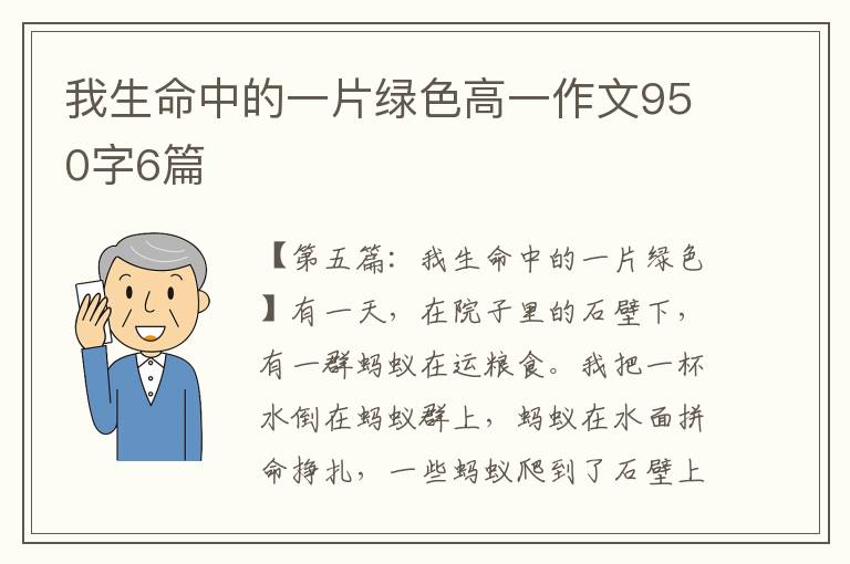 我生命中的一片绿色高一作文950字6篇