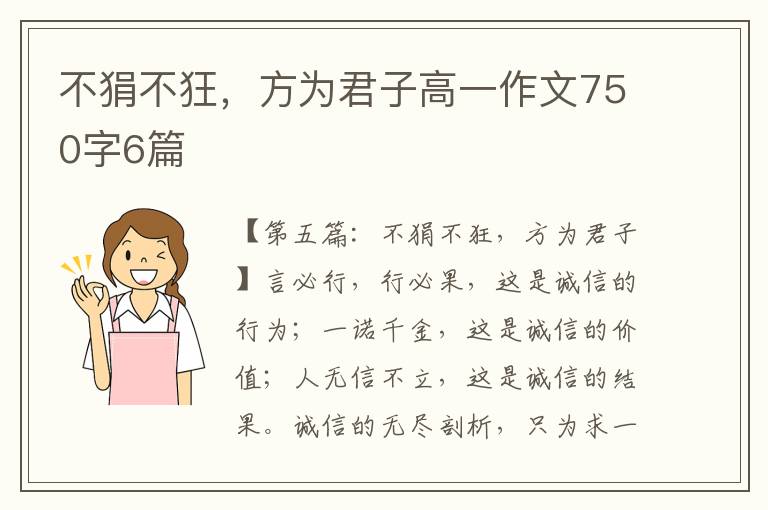 不狷不狂，方为君子高一作文750字6篇