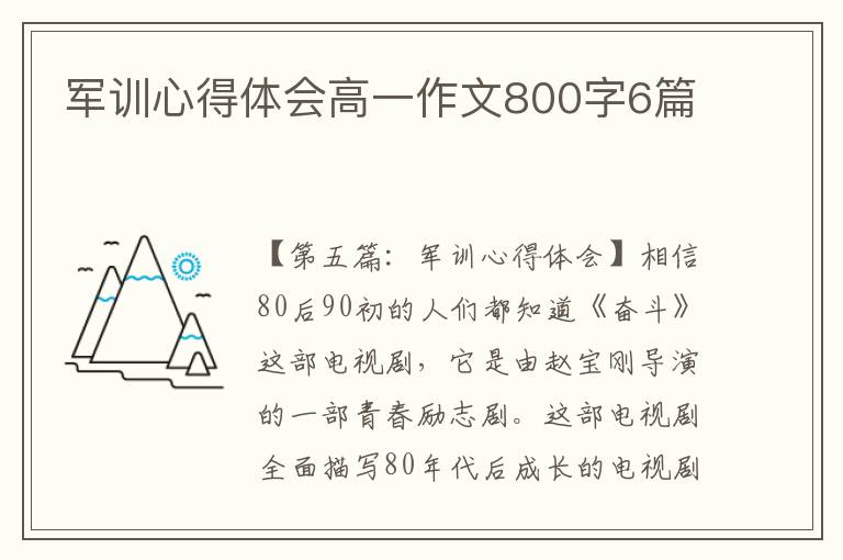 军训心得体会高一作文800字6篇