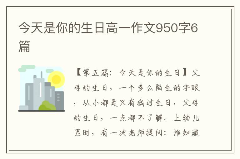 今天是你的生日高一作文950字6篇