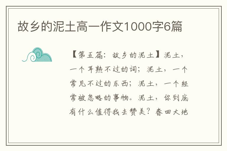 故乡的泥土高一作文1000字6篇