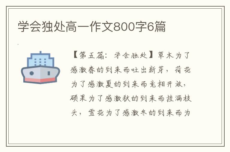 学会独处高一作文800字6篇