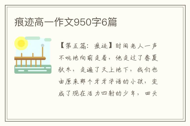 痕迹高一作文950字6篇