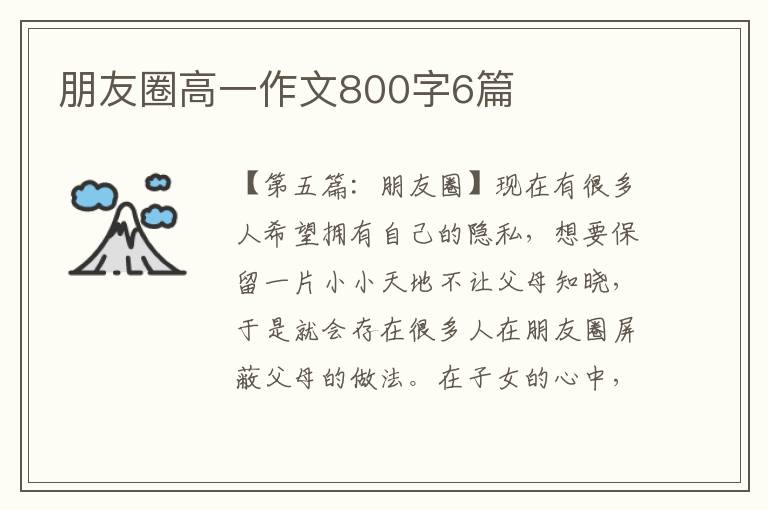 朋友圈高一作文800字6篇