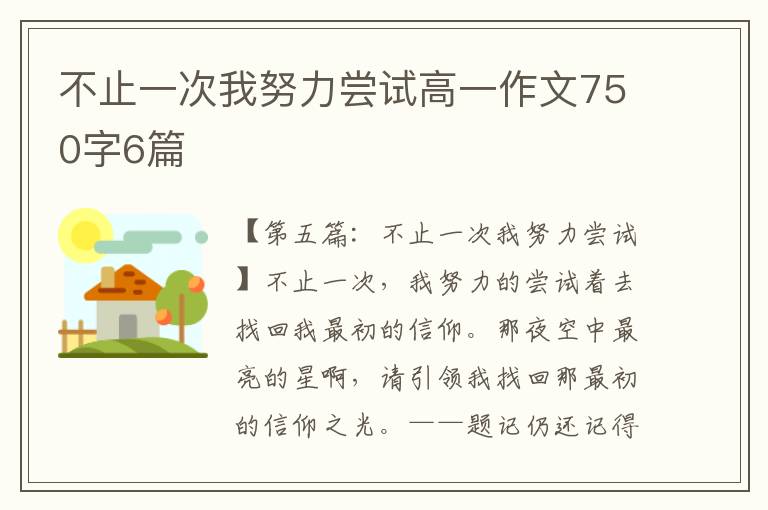 不止一次我努力尝试高一作文750字6篇