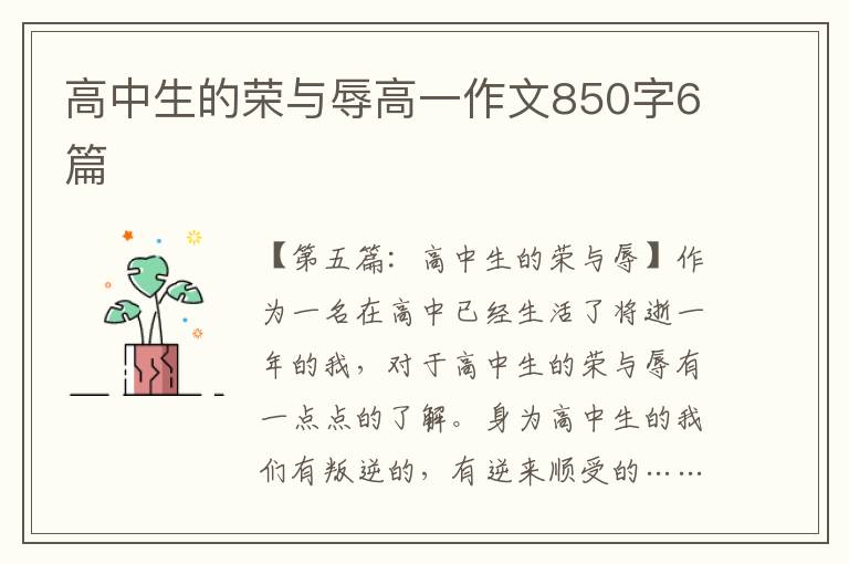 高中生的荣与辱高一作文850字6篇