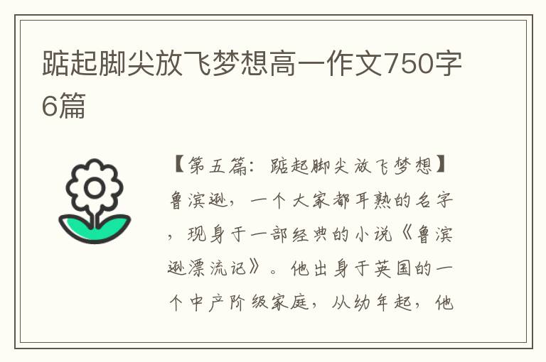 踮起脚尖放飞梦想高一作文750字6篇