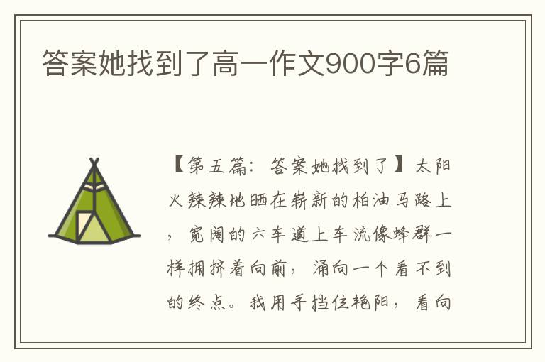 答案她找到了高一作文900字6篇