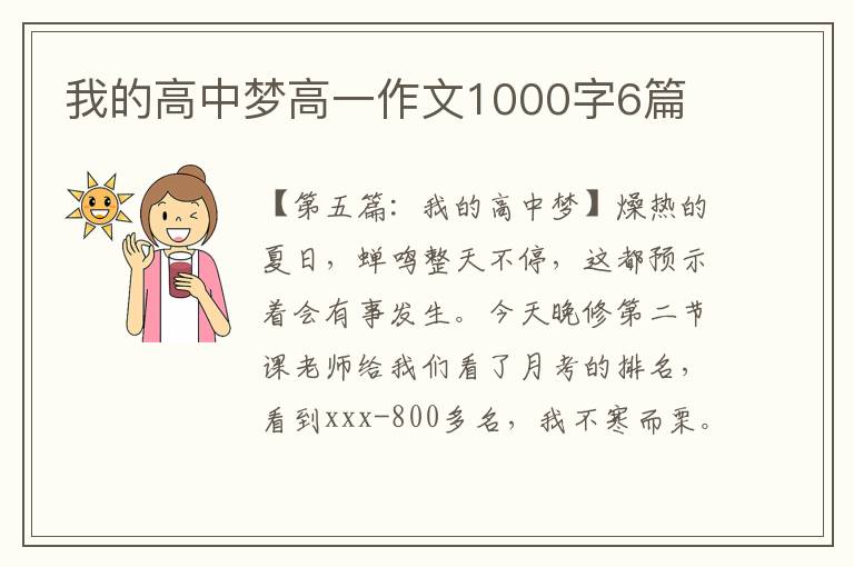 我的高中梦高一作文1000字6篇