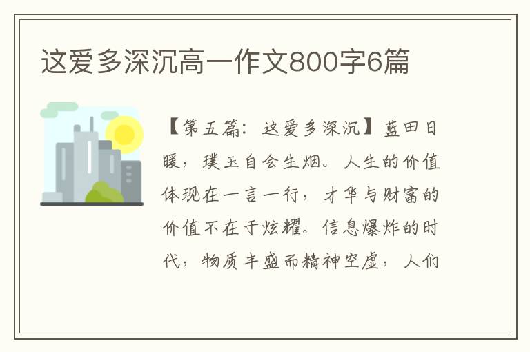 这爱多深沉高一作文800字6篇