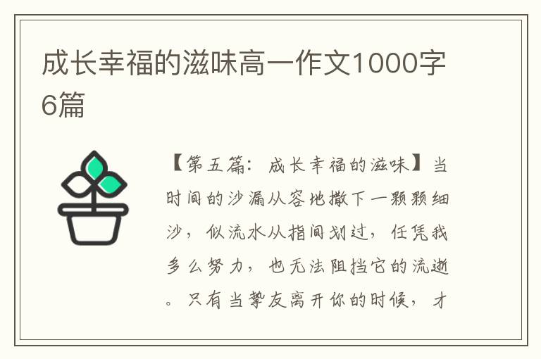 成长幸福的滋味高一作文1000字6篇