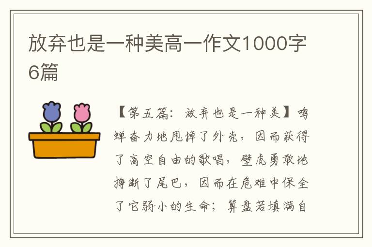 放弃也是一种美高一作文1000字6篇