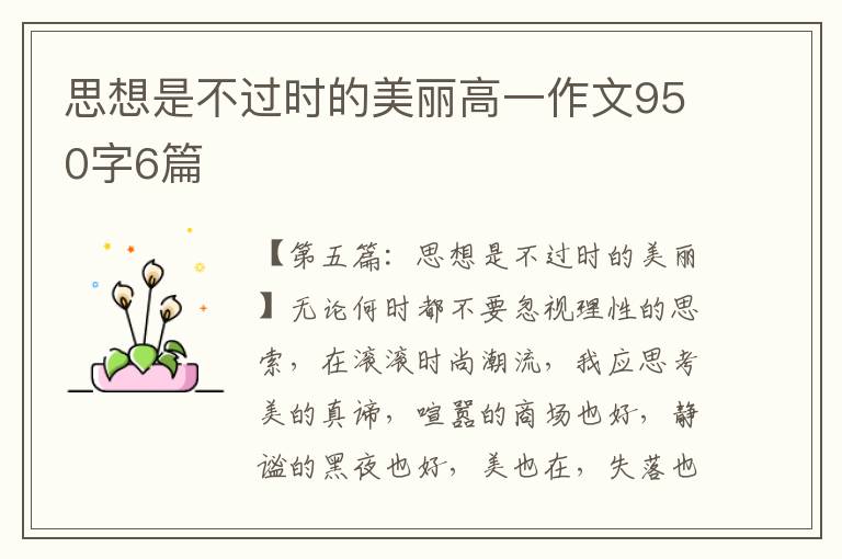 思想是不过时的美丽高一作文950字6篇