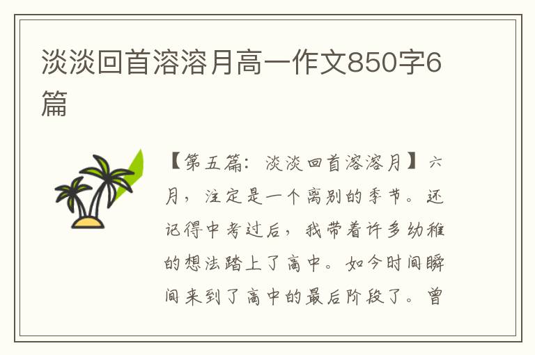 淡淡回首溶溶月高一作文850字6篇