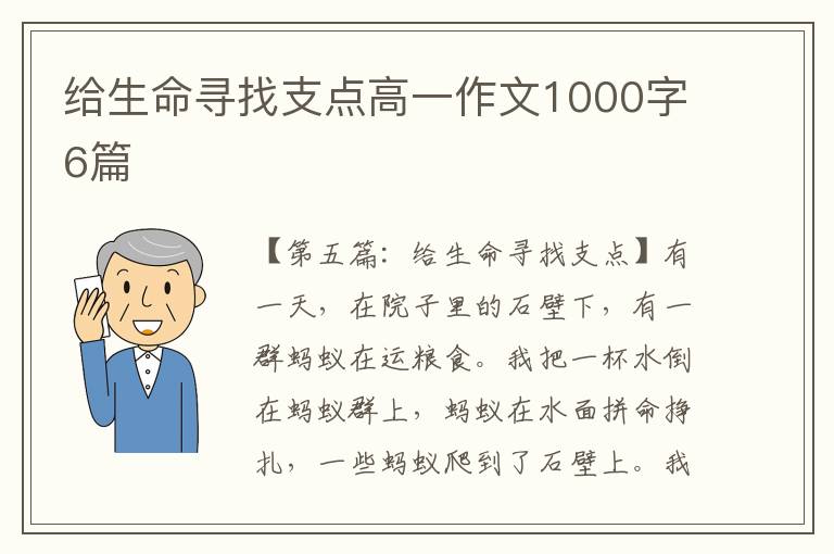 给生命寻找支点高一作文1000字6篇