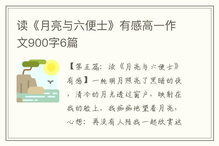 读《月亮与六便士》有感高一作文900字6篇