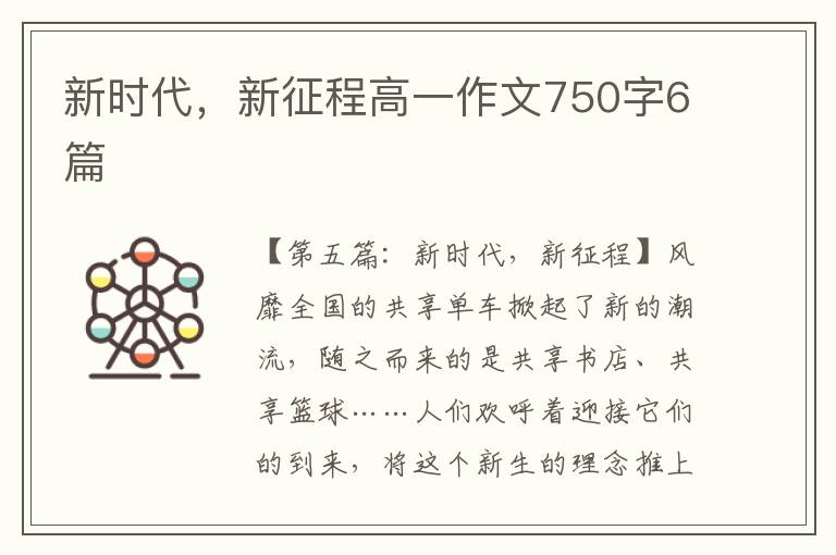 新时代，新征程高一作文750字6篇