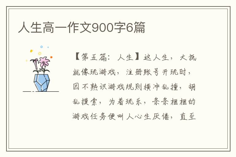 人生高一作文900字6篇