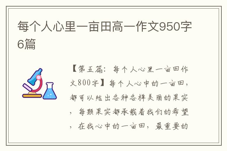 每个人心里一亩田高一作文950字6篇