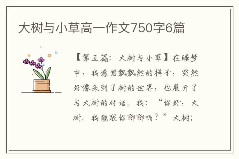 大树与小草高一作文750字6篇