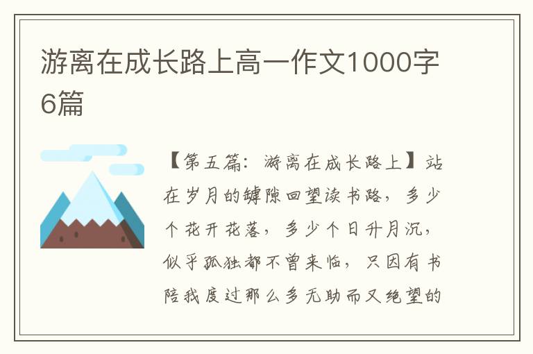 游离在成长路上高一作文1000字6篇