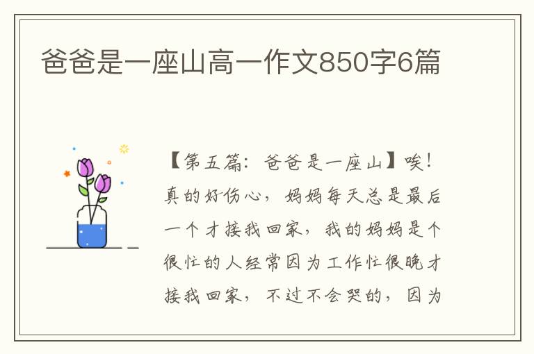 爸爸是一座山高一作文850字6篇