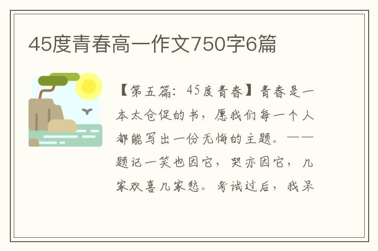 45度青春高一作文750字6篇