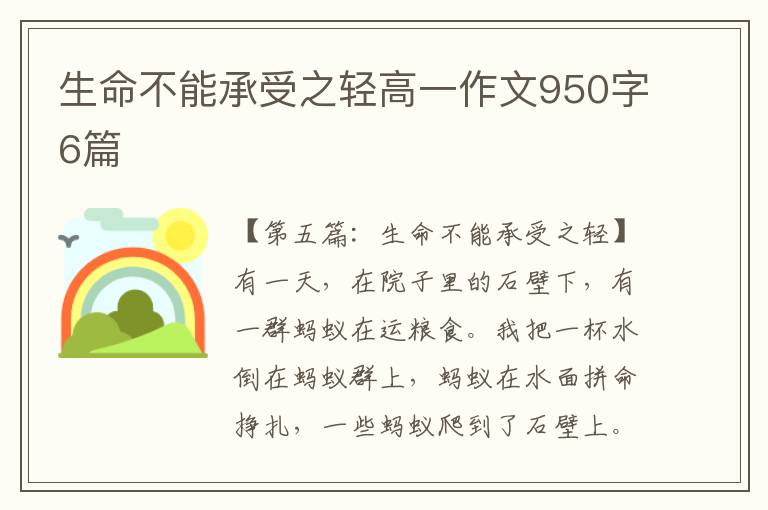 生命不能承受之轻高一作文950字6篇