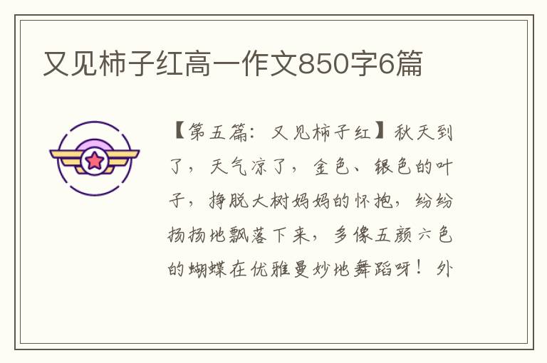 又见柿子红高一作文850字6篇