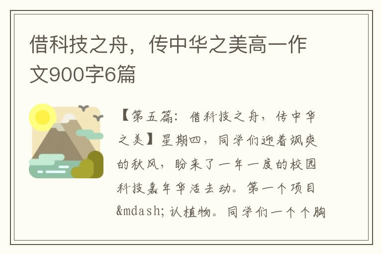 借科技之舟，传中华之美高一作文900字6篇