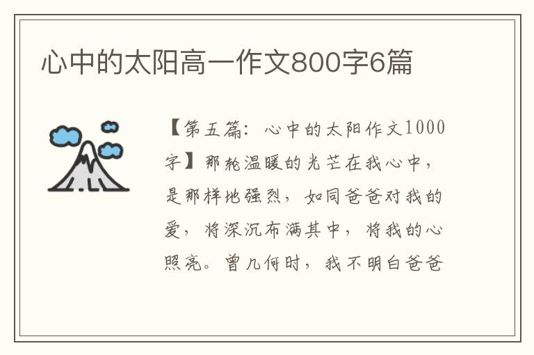 心中的太阳高一作文800字6篇